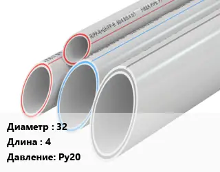 Труба полипропиленовая 32 L=4 Ру20